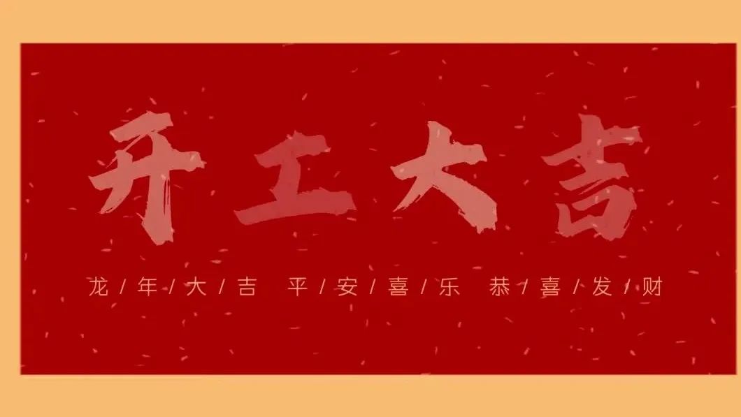 新春開(kāi)門(mén)紅，共繪新藍(lán)圖 - 2024開(kāi)工大吉！