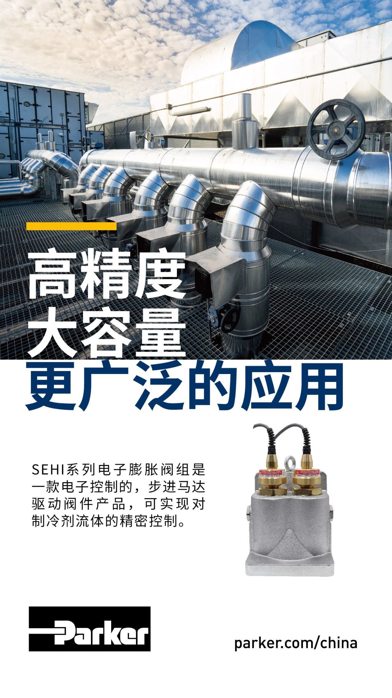 SEHI系列電子膨脹閥組是一款電子控制的，步進(jìn)馬達(dá)驅(qū)動(dòng)閥件產(chǎn)品，可實(shí)現(xiàn)對(duì)制冷劑流體的精密控制。
