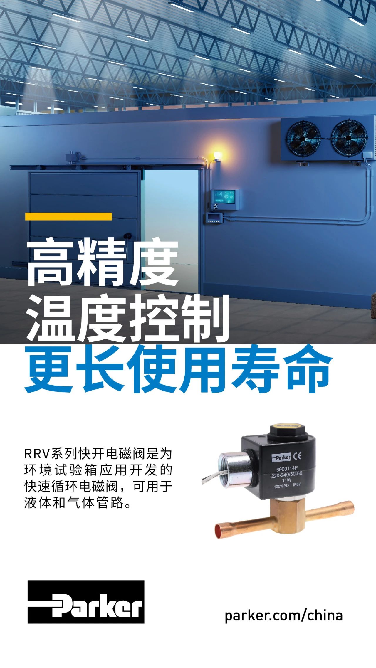 RRV系列快開電磁閥是為環(huán)境試驗箱應(yīng)用開發(fā)的快速循環(huán)電磁閥，可用于液體和氣體管路。