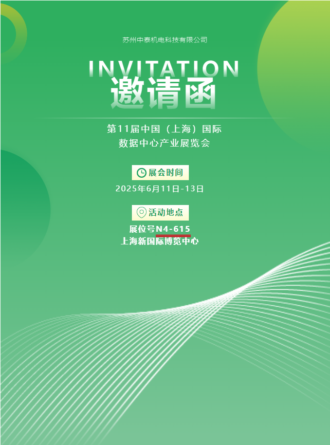 中泰機電啟航 2025 上海國際數(shù)據(jù)中心展 | AI 原生重構(gòu)算力版圖，創(chuàng)新綠動未來紀元！